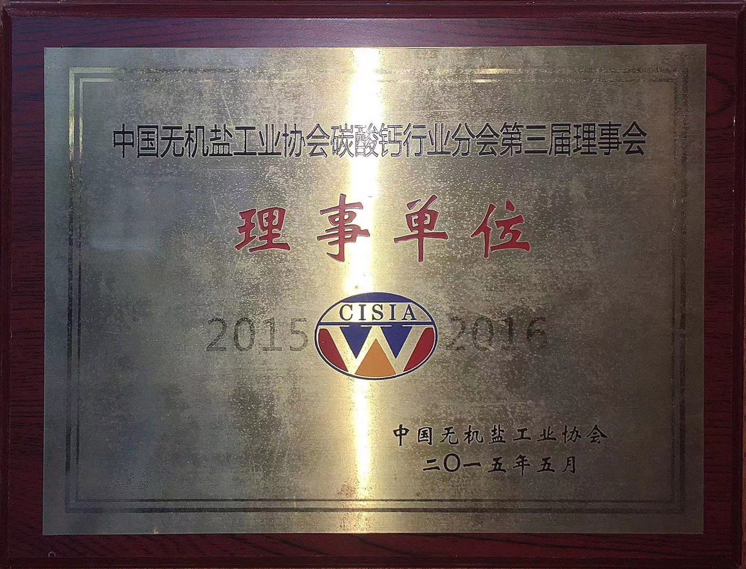 中國無機鹽工業協會碳酸鈣行業分會第三屆理事會理事單位